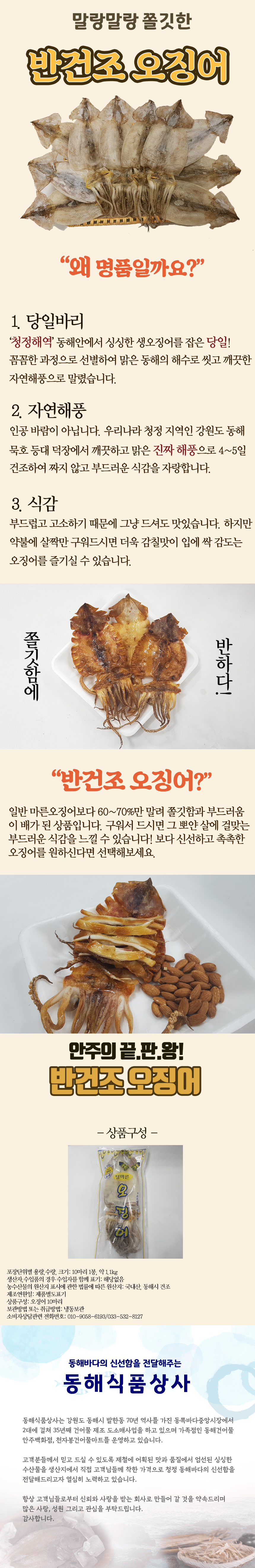 동해식품상사 농수산물 마른오징어 묵호등대먹태채 용대리황태포 임연수어 고등어 황태채 먹태채 반건조생선
