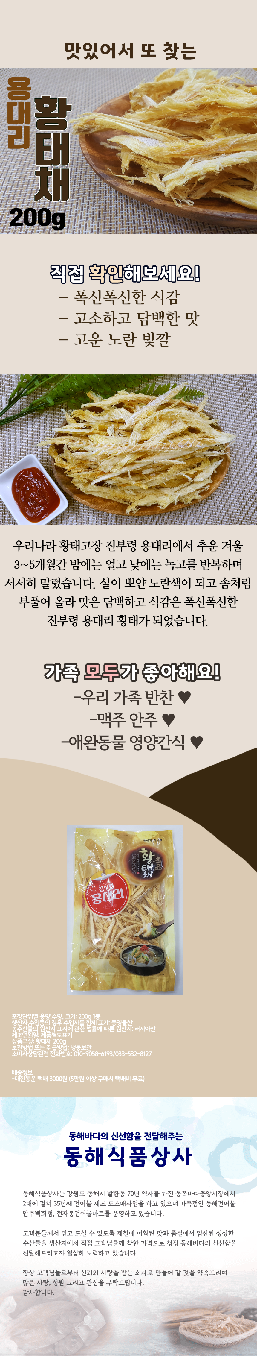동해식품상사 농수산물 마른오징어 묵호등대먹태채 용대리황태포 임연수어 고등어 황태채 먹태채 반건조생선